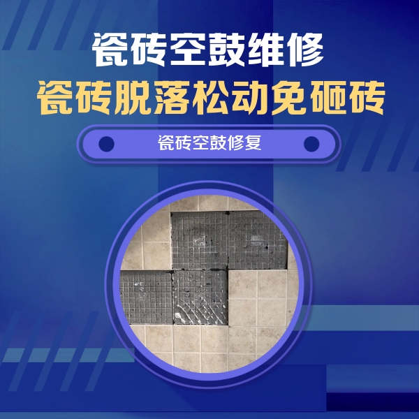 唐山瓷砖空鼓维修公司分享新房瓷砖空鼓是什么原因？新手必懂的基础诱因
