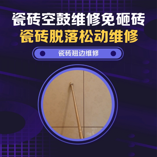 唐山瓷砖空鼓维修公司分享瓷砖空鼓维修材料怎么选？不同场景选材攻略