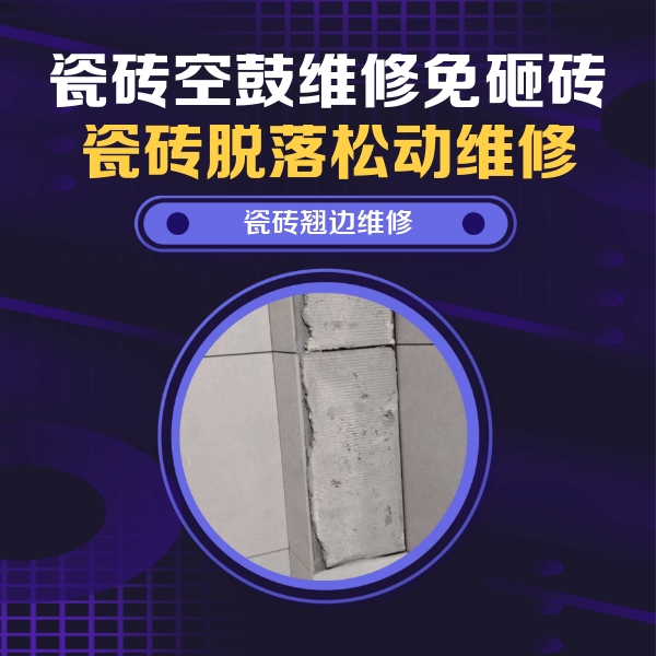 唐山瓷砖空鼓维修公司分享瓷砖空鼓维修施工流程详解，规范施工不返工