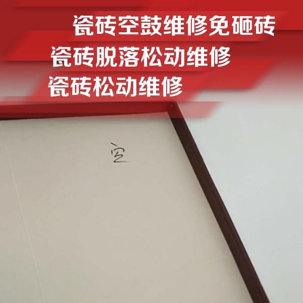 唐山瓷砖空鼓维修公司分享新房瓷砖空鼓是什么原因？新手必懂的基础诱因