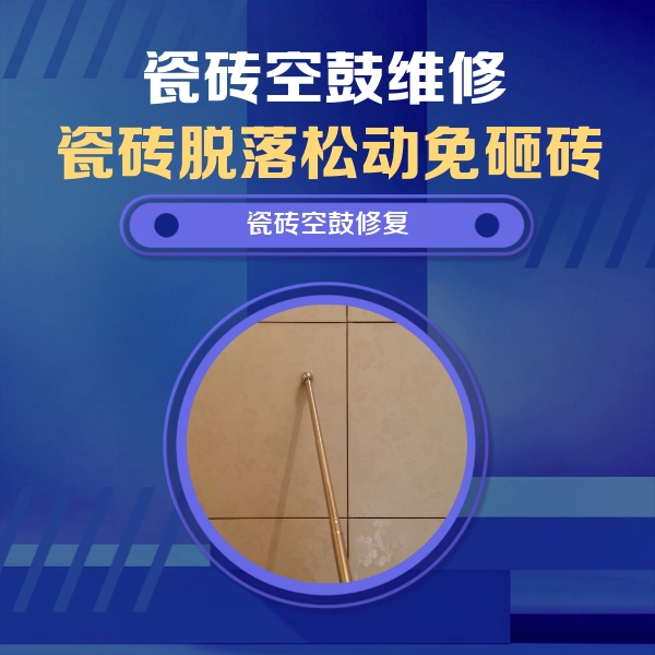 唐山瓷砖空鼓维修公司分享瓷砖空鼓维修常见误区，90%业主都踩过的坑